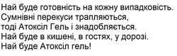 Заявка на торговельну марку № m202609234: най буде атоксіл гель; най буде в кишені, в гостях, у дорозі; тоді атоксіл гель і знадобляється; сумнівні перекуси трапляються; най буде готовність на кожну випадковість