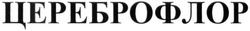 Заявка на торговельну марку № m202601552: цереброфлор