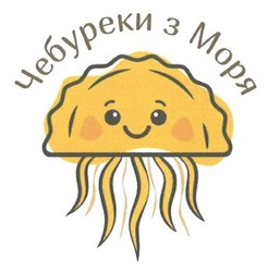 Заявка на торговельну марку № m202609217: чебуреки з моря
