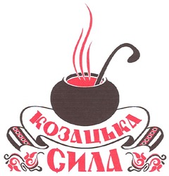 Свідоцтво торговельну марку № 137660 (заявка m200907406): козацька сила