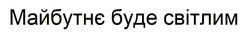 Заявка на торговельну марку № m202514748: майбутнє буде світлим