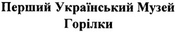 Свідоцтво торговельну марку № 121331 (заявка m200900607): перший український музей горілки