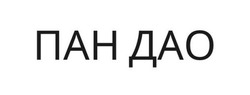 Заявка на торговельну марку № m202414326: пан дао