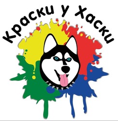 Заявка на торговельну марку № m202519985: краски у хаски