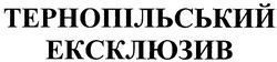 Свідоцтво торговельну марку № 71145 (заявка m200504664): тернопільський ексклюзив