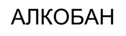 Заявка на торговельну марку № m202601015: алкобан