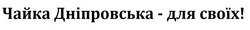 Свідоцтво торговельну марку № 324098 (заявка m202016273): чайка дніпровська-для своїх!