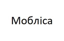 Заявка на торговельну марку № m202512930: мобліса