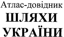 Свідоцтво торговельну марку № 36751 (заявка 2001074307): шляхи україни