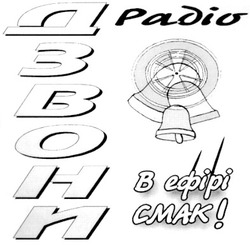 Свідоцтво торговельну марку № 47333 (заявка 2003043402): дзвони; радіо; в ефірі; смак; cmak