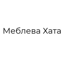 Заявка на торговельну марку № m201819495: меблева хата