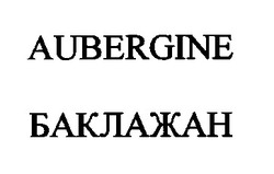 Свідоцтво торговельну марку № 28483 (заявка 99114172): aubergine; баклажан