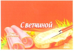 Свідоцтво торговельну марку № 129485 (заявка m200903456): сыр плавленый; с ветчиной; масса нетто; 400г