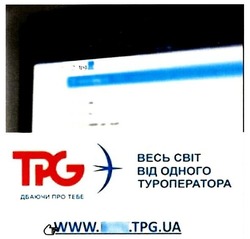 Заявка на торговельну марку № m201812710: www.tpg.ua; www tpg ua; весь світ від одного туроператора; дбаючи про тебе