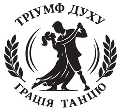 Заявка на торговельну марку № m202606582: тріумф духу грація танцю