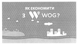 Заявка на торговельну марку № m201514887: як економити з w wog