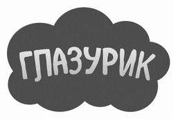 Заявка на торговельну марку № m202520033: глазурик