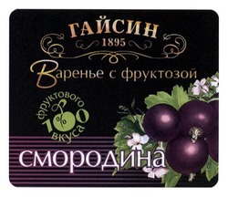Свідоцтво торговельну марку № 215464 (заявка m201418444): гайсин; 1895; варенье с фруктозой; 100% фруктового вкуса; смородина