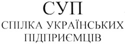 Свідоцтво торговельну марку № 215347 (заявка m201604477): суп; спілка українських підприємців