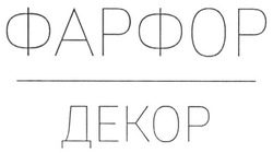Свідоцтво торговельну марку № 225109 (заявка m201520558): фарфор декор