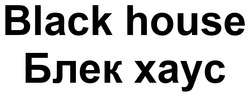 Заявка на торговельну марку № m202524404: блек хаус; black house