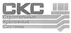 Свідоцтво торговельну марку № 259882 (заявка m201718182): строительные крепежные системы; скс; ckc