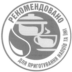 Свідоцтво торговельну марку № 117778 (заявка m200817620): рекомендовано для приготування напоїв та їжі