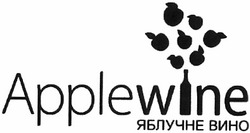 Свідоцтво торговельну марку № 178541 (заявка m201301462): applewine; яблучне вино