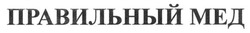 Свідоцтво торговельну марку № 226201 (заявка m201520354): правильный мед