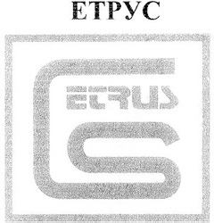 Свідоцтво торговельну марку № 30425 (заявка 2000115473): etrus; етрус