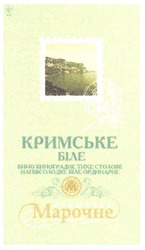 Свідоцтво торговельну марку № 95159 (заявка m200705900): кримське біле; вино виноградне тихе столове; напівсолодке біле ординарне; марочне; m