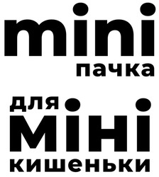 Заявка на торговельну марку № m202512046: mini пачка для міні кишеньки