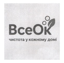 Заявка на торговельну марку № m202523071: bce ok; bceok; чистота у кожному домі; все ок; всеок
