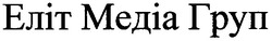 Свідоцтво торговельну марку № 83174 (заявка m200605941): еліт медіа груп