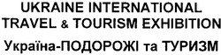 Заявка на торговельну марку № 2002097333: україна подорожі та туризм; ukraine international travel & tourism exhibition