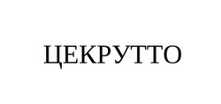 Свідоцтво торговельну марку № 319543 (заявка m202019008): цекрутто