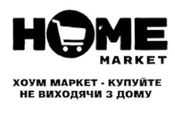 Свідоцтво торговельну марку № 303039 (заявка m201922899): home market; хоум маркет купуйте не виходячи з дому; номе