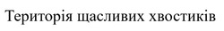 Заявка на торговельну марку № m202605709: територія щасливих хвостиків