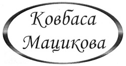 Свідоцтво торговельну марку № 275786 (заявка m201806648): ковбаса мацикова