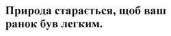 Свідоцтво торговельну марку № 193138 (заявка m201317663): природа старається, щоб ваш ранок був легким.