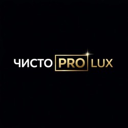 Заявка на торговельну марку № m202602651: чисто pro lux