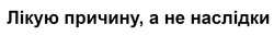 Заявка на торговельну марку № m202513071: лікую причину, а не наслідки