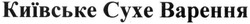 Заявка на торговельну марку № m201608094: київське сухе варення