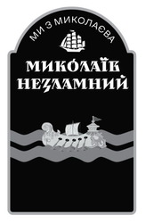 Заявка на торговельну марку № m202602136: ми з миколаєва; миколаїв незламний