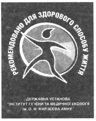 Свідоцтво торговельну марку № 131483 (заявка m200909711): рекомендовано для здорового способу життя; державна установа інститут гігієни та медичної екології ім.о.м.марзєєва амну