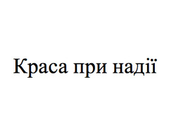 Заявка на торговельну марку № m202607248: краса при надії