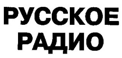 Заявка на торговельну марку № 97051412: русское радио