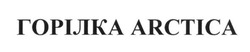 Заявка на торговельну марку № m201629439: горілка arctica