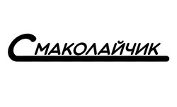 Заявка на торговельну марку № m202509195: смаколайчик