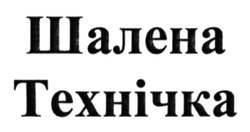 Заявка на торговельну марку № m201522754: шалена технічка